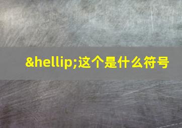 …这个是什么符号