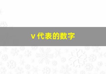 ⅴ代表的数字