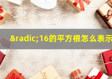 √16的平方根怎么表示