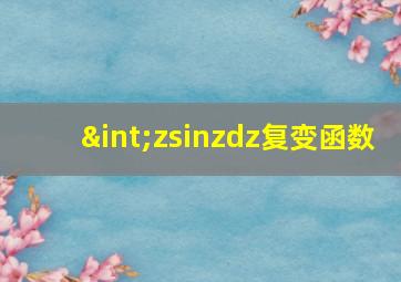 ∫zsinzdz复变函数