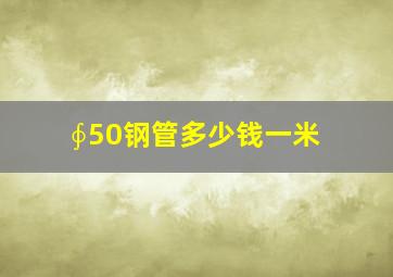 ∮50钢管多少钱一米