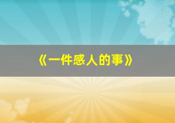 《一件感人的事》