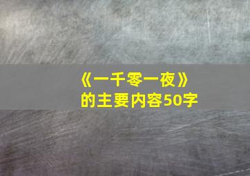 《一千零一夜》的主要内容50字