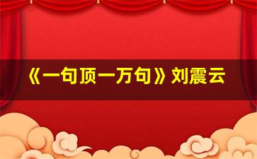 《一句顶一万句》刘震云