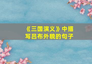 《三国演义》中描写吕布外貌的句子