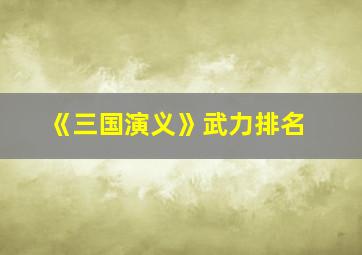 《三国演义》武力排名