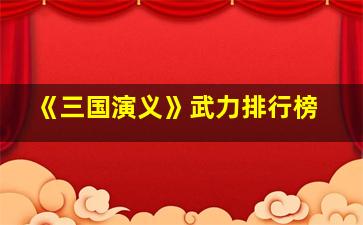 《三国演义》武力排行榜