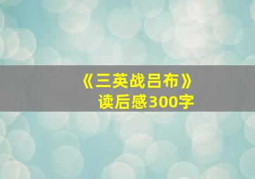 《三英战吕布》读后感300字