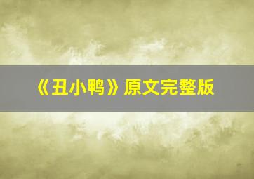 《丑小鸭》原文完整版