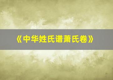 《中华姓氏谱萧氏卷》