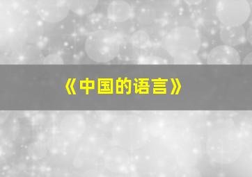 《中国的语言》