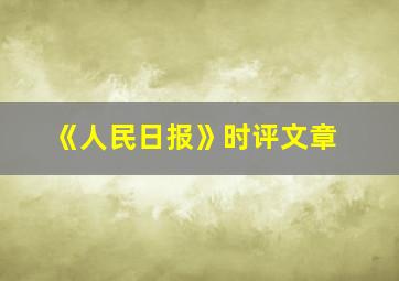 《人民日报》时评文章