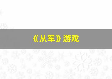 《从军》游戏