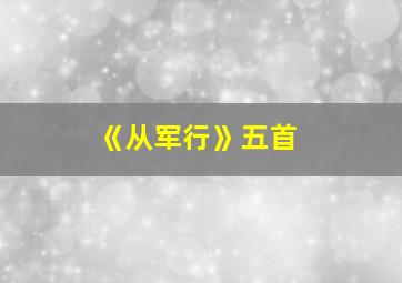 《从军行》五首