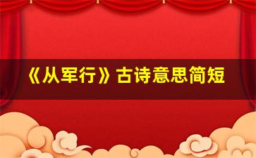 《从军行》古诗意思简短