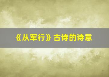 《从军行》古诗的诗意