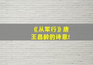 《从军行》唐王昌龄的诗意!