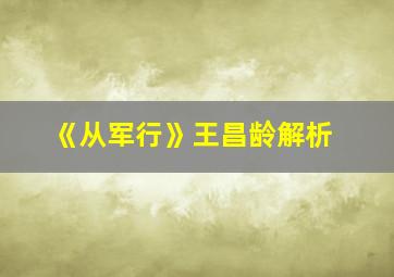 《从军行》王昌龄解析