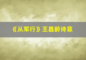 《从军行》王昌龄诗意