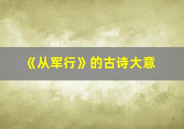 《从军行》的古诗大意