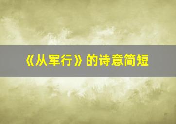 《从军行》的诗意简短