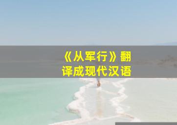 《从军行》翻译成现代汉语