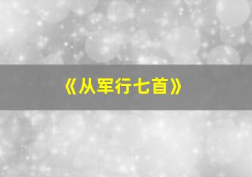 《从军行七首》