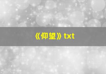 《仰望》txt