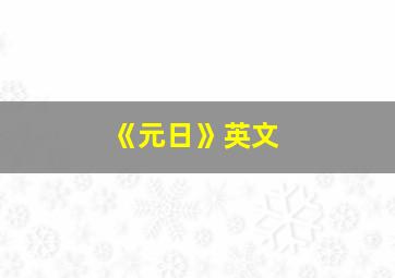 《元日》英文