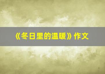 《冬日里的温暖》作文