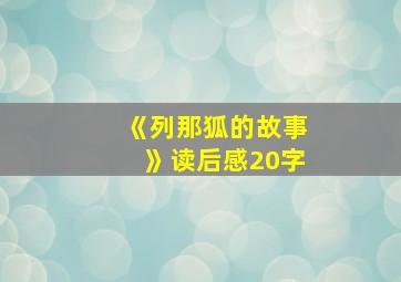 《列那狐的故事》读后感20字