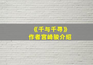 《千与千寻》作者宫崎骏介绍