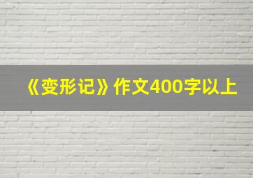 《变形记》作文400字以上