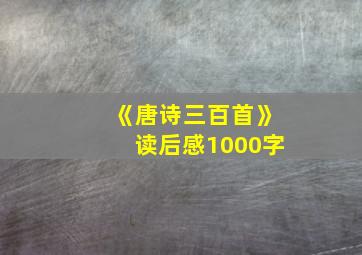 《唐诗三百首》读后感1000字