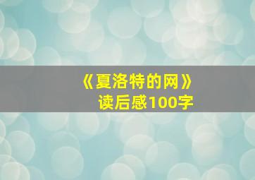 《夏洛特的网》读后感100字