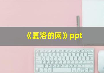 《夏洛的网》ppt