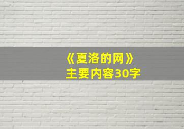 《夏洛的网》主要内容30字