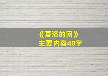 《夏洛的网》主要内容40字