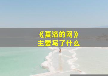 《夏洛的网》主要写了什么