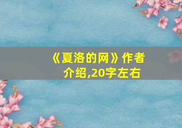 《夏洛的网》作者介绍,20字左右