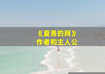 《夏洛的网》作者和主人公