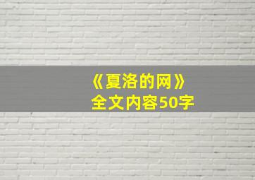 《夏洛的网》全文内容50字