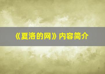 《夏洛的网》内容简介