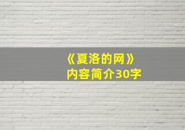 《夏洛的网》内容简介30字