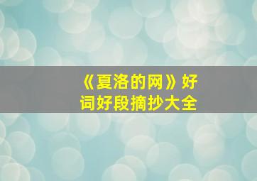 《夏洛的网》好词好段摘抄大全