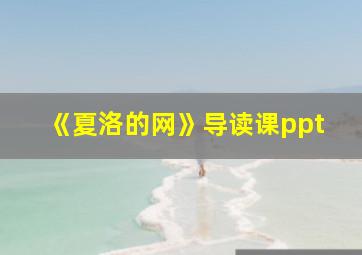 《夏洛的网》导读课ppt