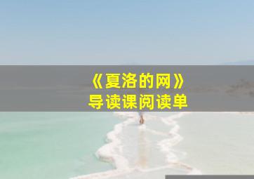 《夏洛的网》导读课阅读单