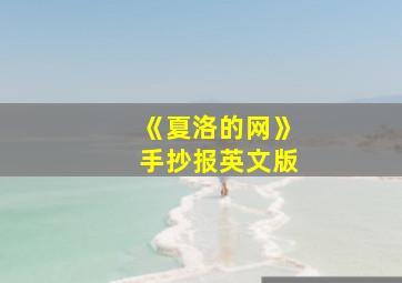 《夏洛的网》手抄报英文版