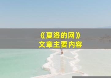 《夏洛的网》文章主要内容