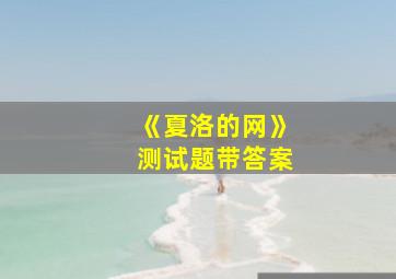 《夏洛的网》测试题带答案